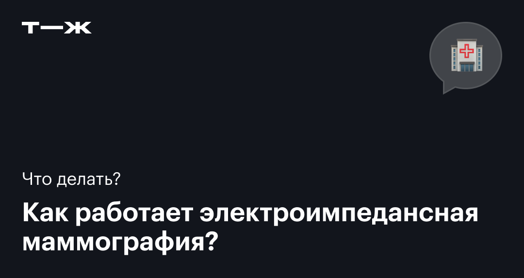 Электроимпедансная маммография: что это, как проходит, отличие от ...