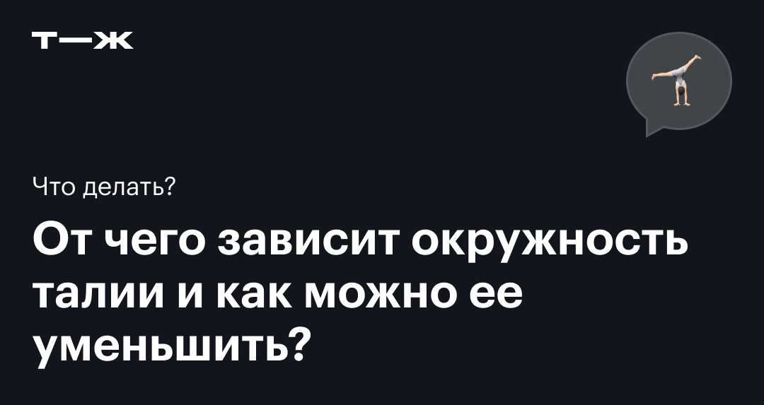 Как похудеть в талии на 5 см?