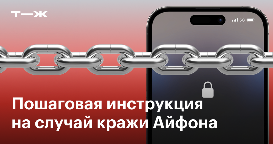 Что делать, если потеряли Айфон или его украли