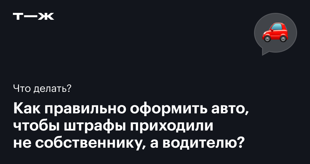 Что делать, если приходят штрафы за проданную машину