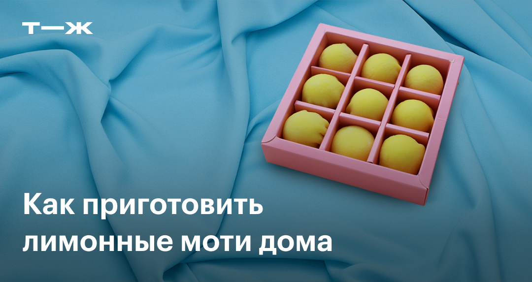 Моти: рецепт приготовления в домашних условиях, фото, ингредиенты ...