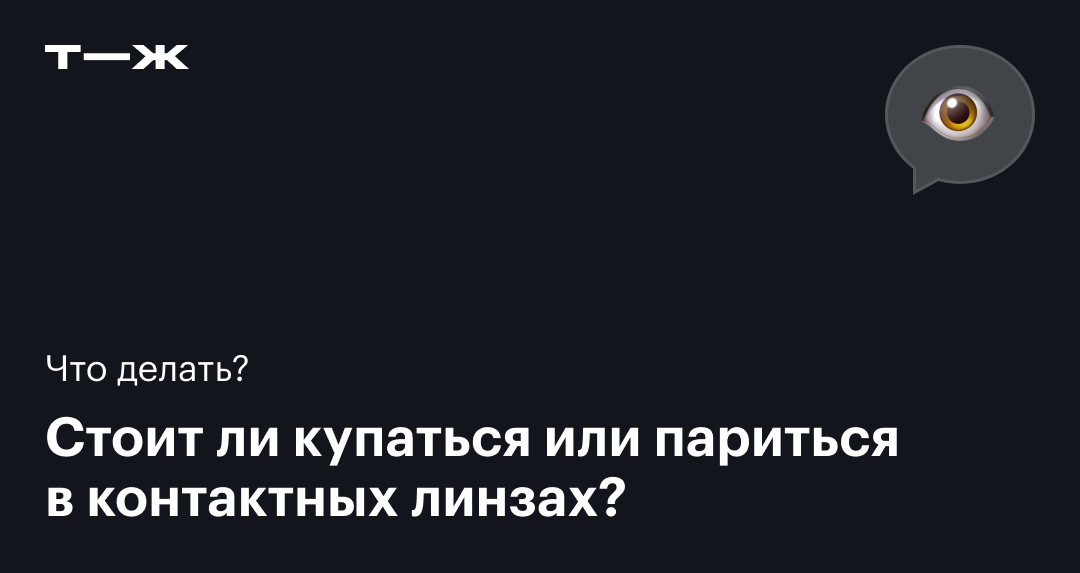 Можно ли носить линзы в сауну и баню?