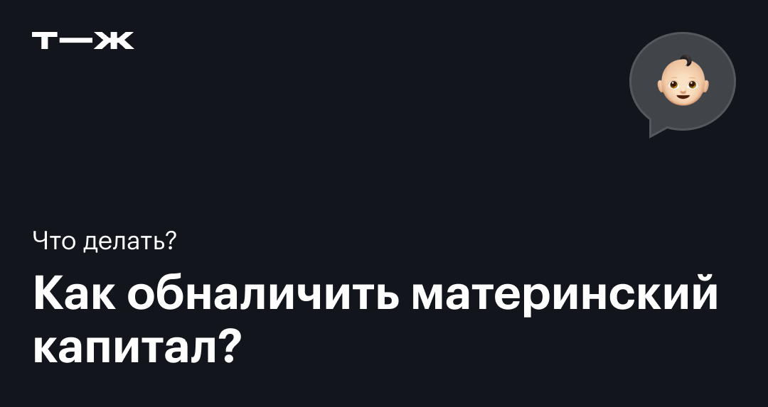 Как обналичить материнский сертификат (капитал)?