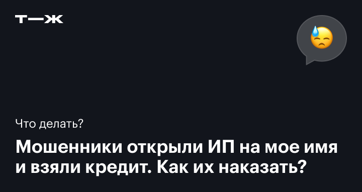 Мошенники открыли ИП на мое имя и взяли кредит: что делать и как их наказать