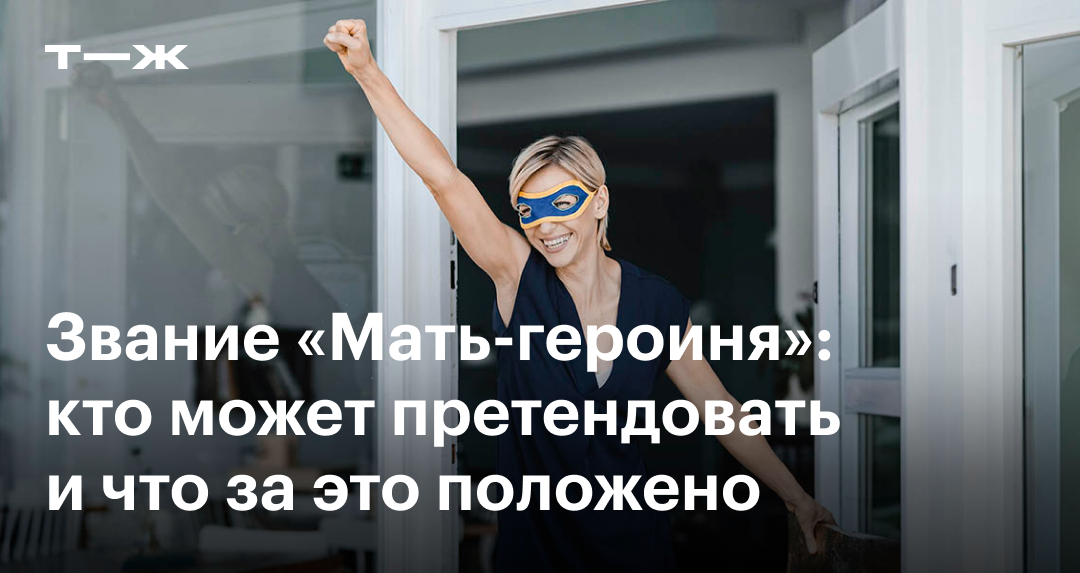 Мать-героиня: сколько нужно детей, как получить звание в 2025