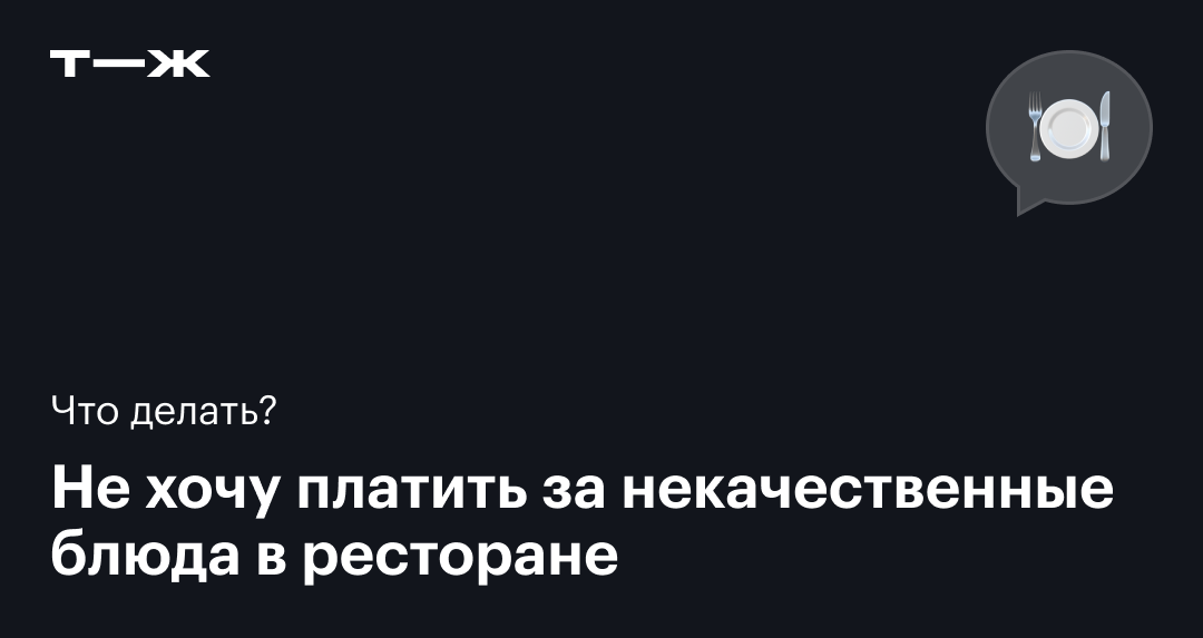 Еда в ресторане: что делать, если подали некачественное блюдо