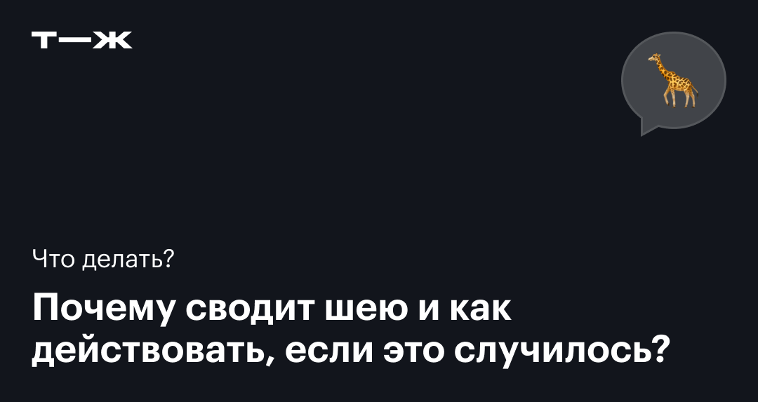 Заклинило шею. Что делать, если заклинило шею?