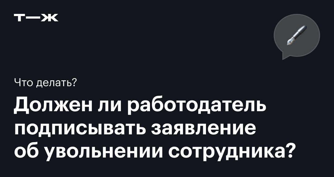 Ваше заявление на увольнение не подписывает директор. Как быть?