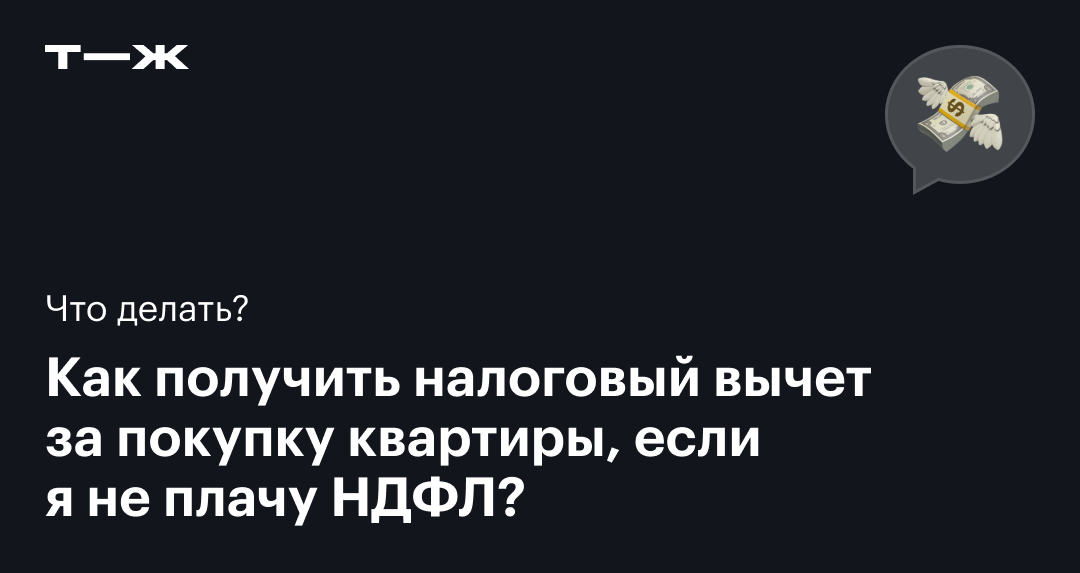 Как получить вычет за квартиру, если нет официального дохода?