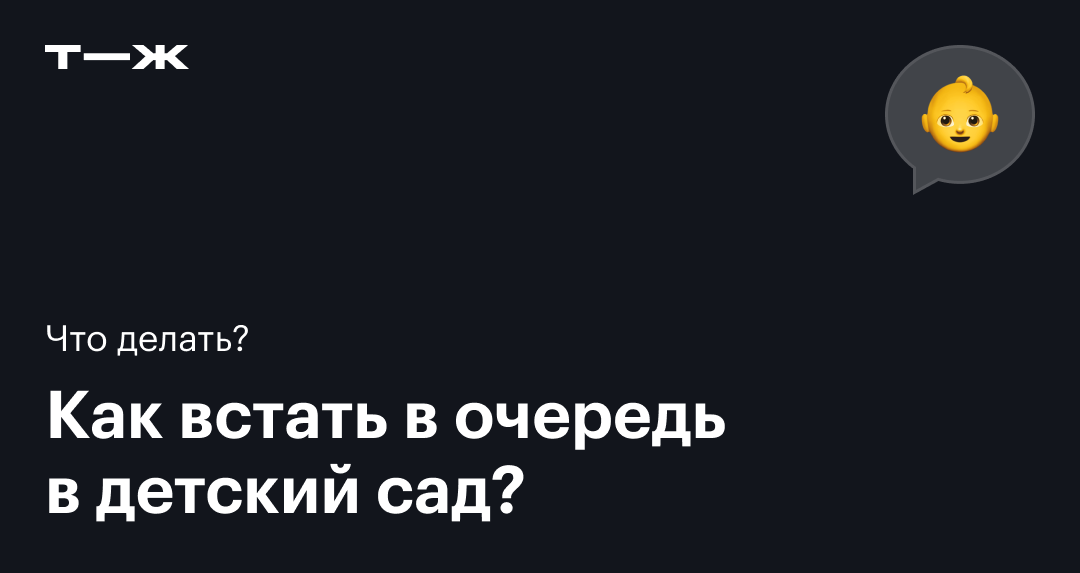 Очередь в детский сад: как записаться, как проверить