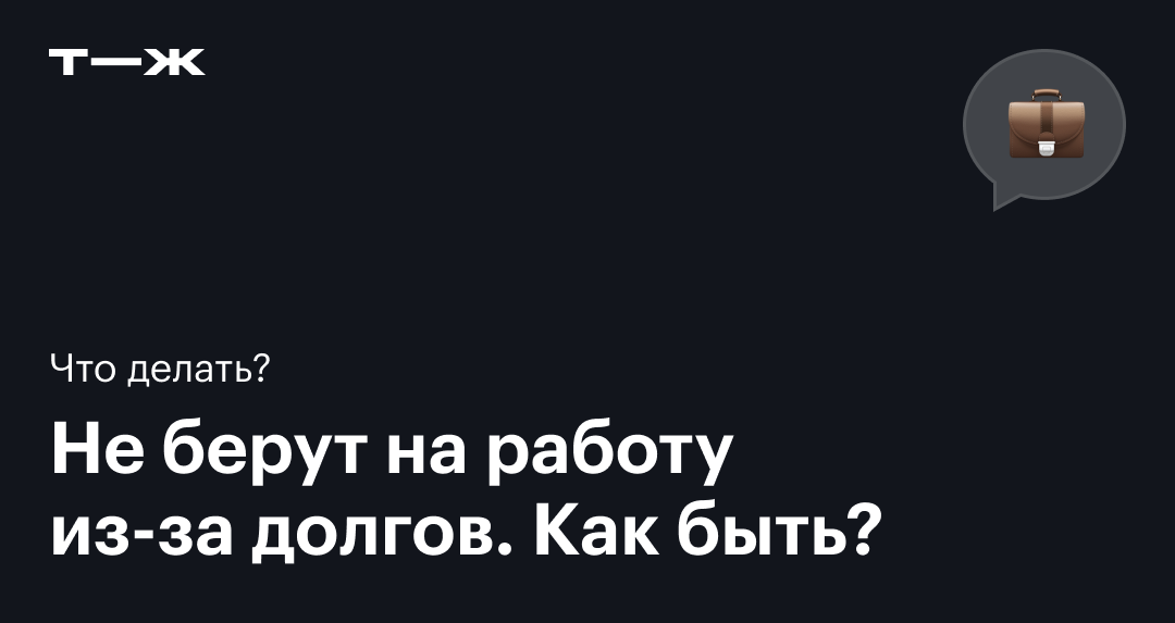 Как устроиться на работу с долгами у приставов: могут ли отказать в