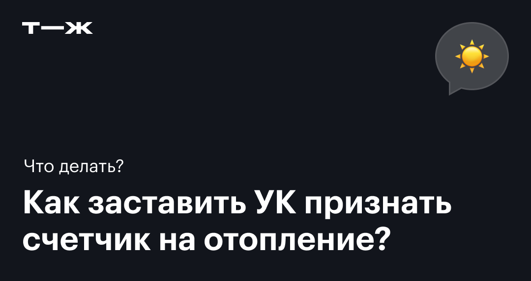 Как получить перерасчет за тепло, если его нет или топят плохо: разъяснения Минстроя