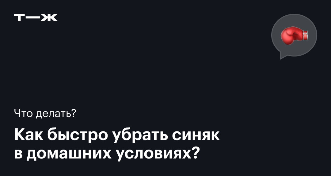 Как быстро избавиться от синяка?