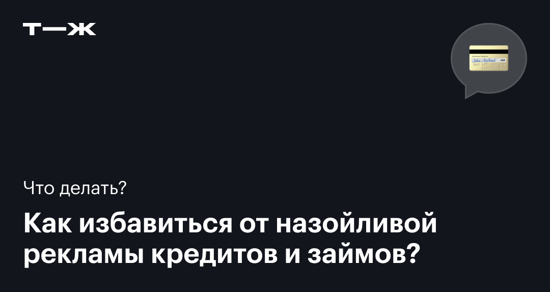 Как избавиться от смс-рекламы займов и кредитов