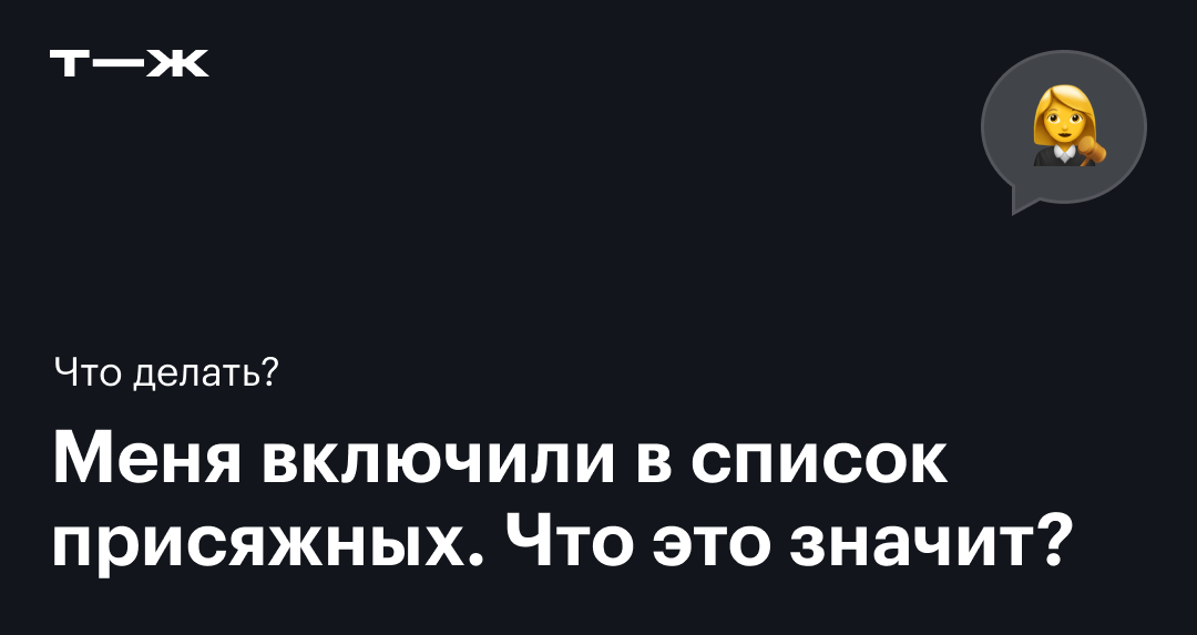 А вы получали письмо о включении в список кандидатов в присяжные заседатели?