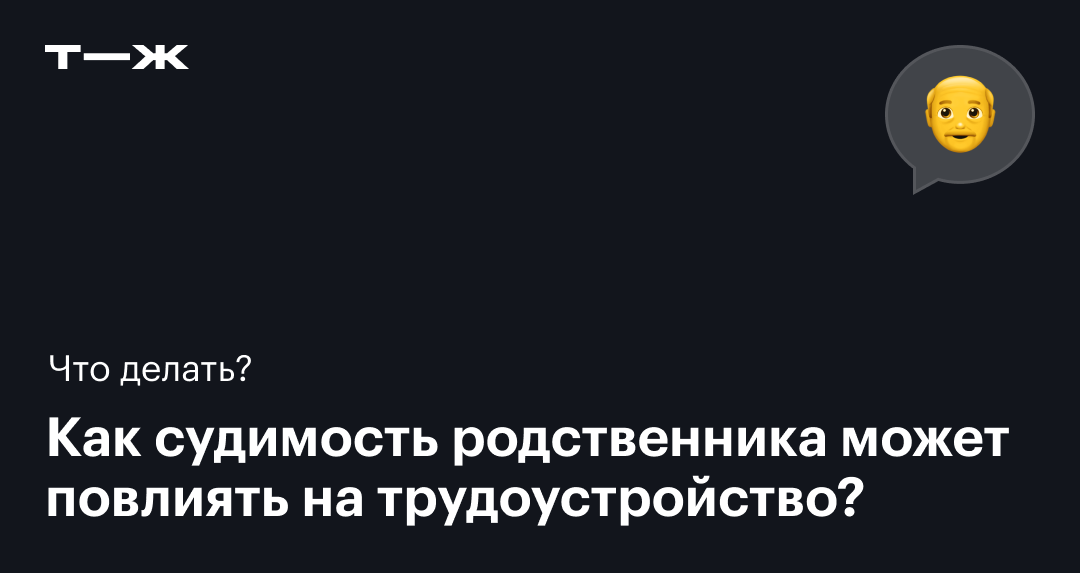 Судимость родственников при устройстве на работу: влияет ли судимость отца на трудоустройство детей