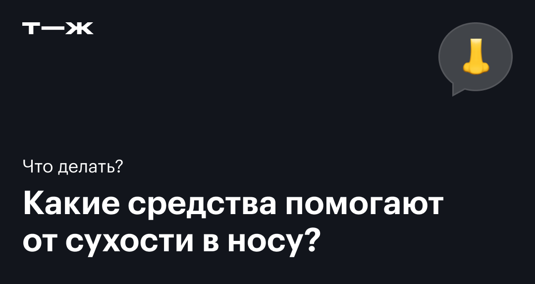 Сухость в носу - лечение и причины. Что делать?