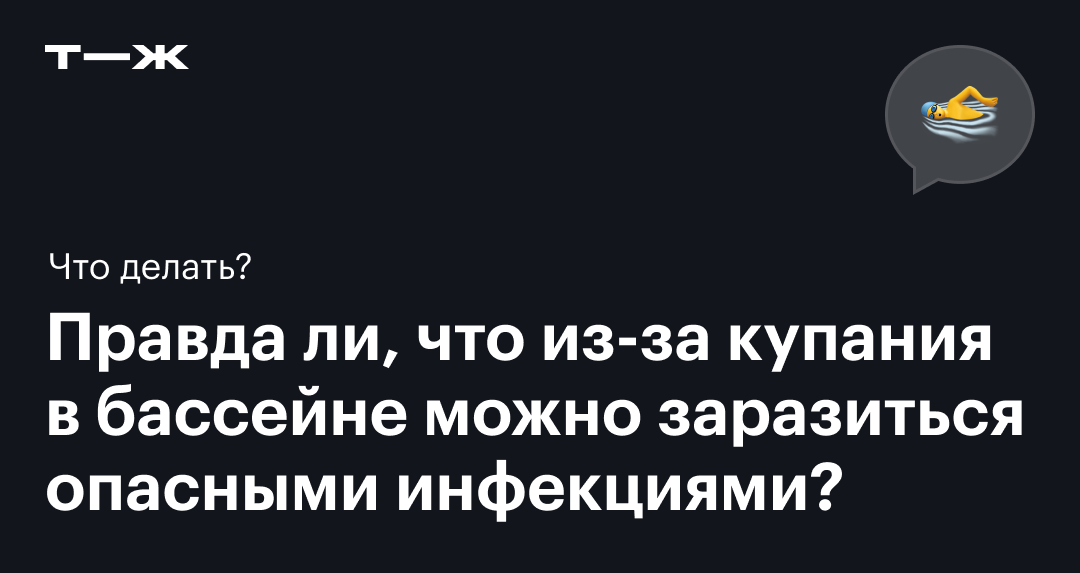 Урогенитальные инфекции в бассейне не плавают - №11 - Газета 