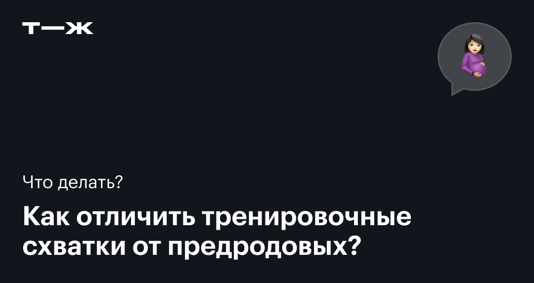 Тренировочные схватки: как распознать, какие ощущения, когда начинаются