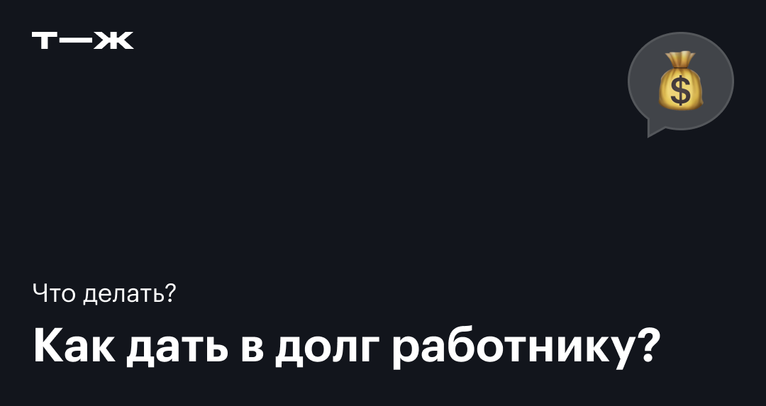 Займ сотруднику от организации в 2024: нюансы, образец договора, материальная выгода