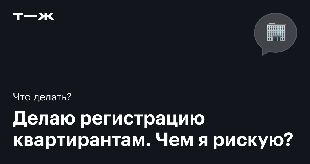 «Процесс занял не более пяти минут»: как я оформил временную регистрацию квартиросъемщику