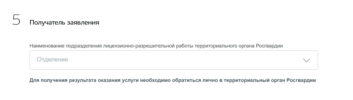 В пункте с указанием получателя заявления система предложит ваш городской отдел лицензионно-разрешительной работы Росгвардии, ОЛРР