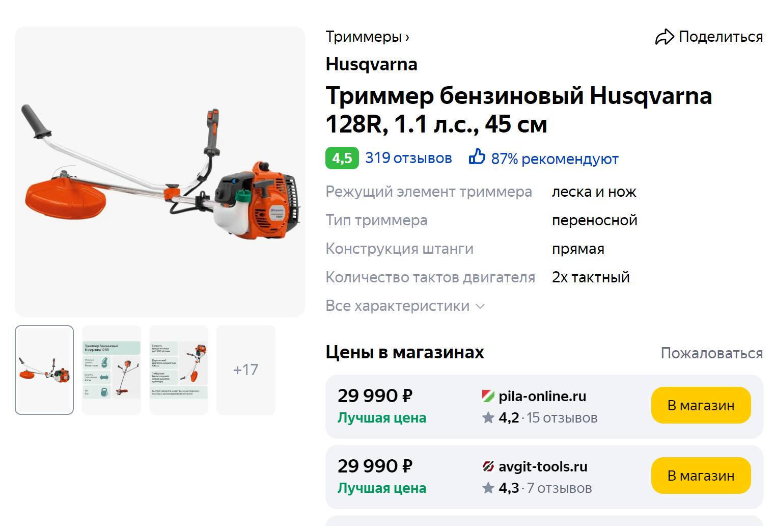 Брендовая «Хускварна» как у меня стоит почти 30 тысяч. Источник: yandex.ru