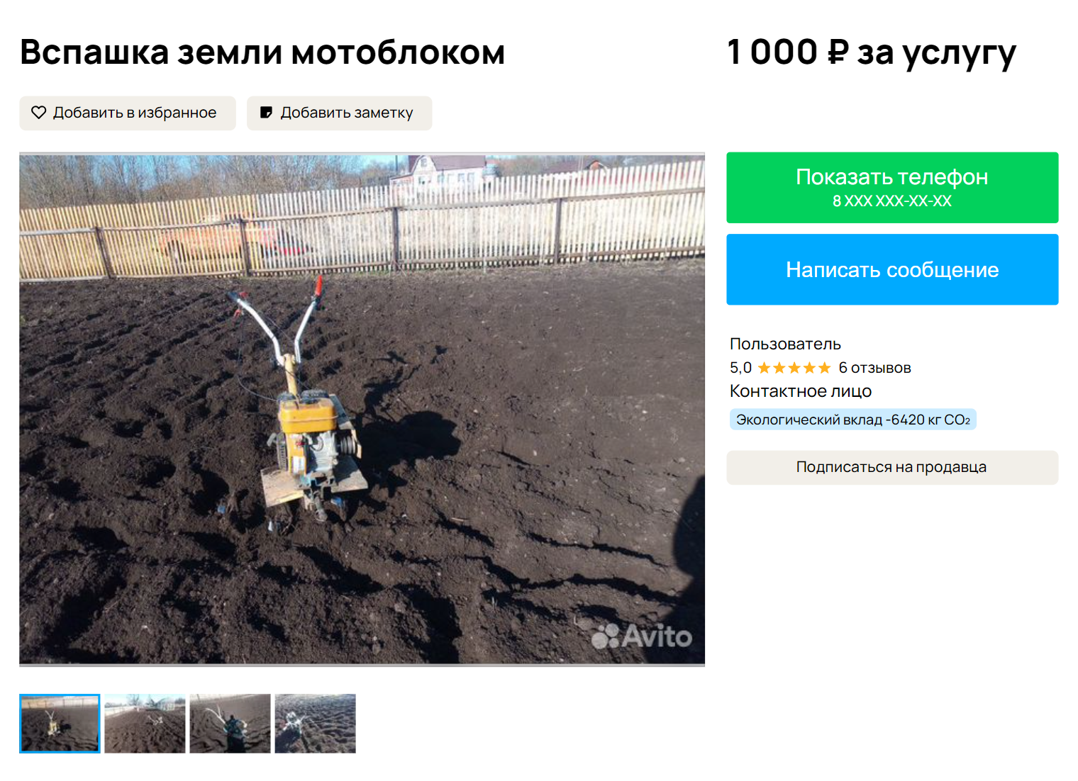 Вспашка участка мотоблоком стоит на «Авито» от 1000 ₽ за сотку. Источник: avito.ru