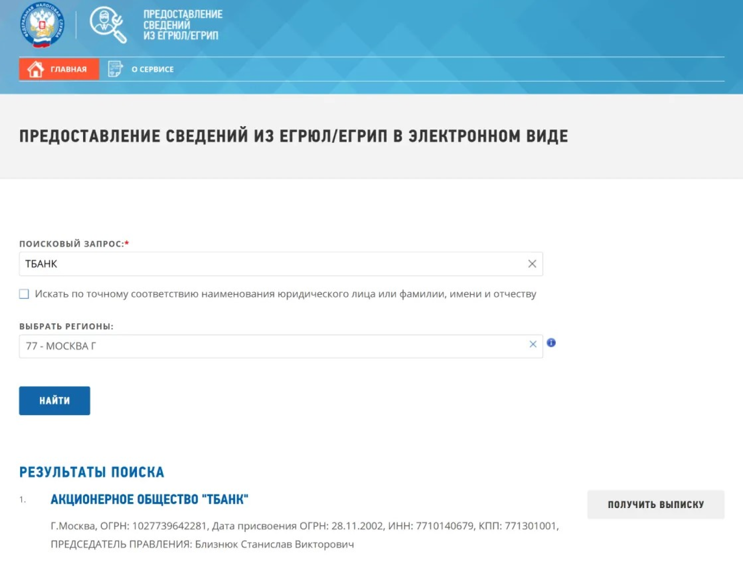Пример заполнения, если хочется найти данные Т-Банка. © egrul.nalog.ru