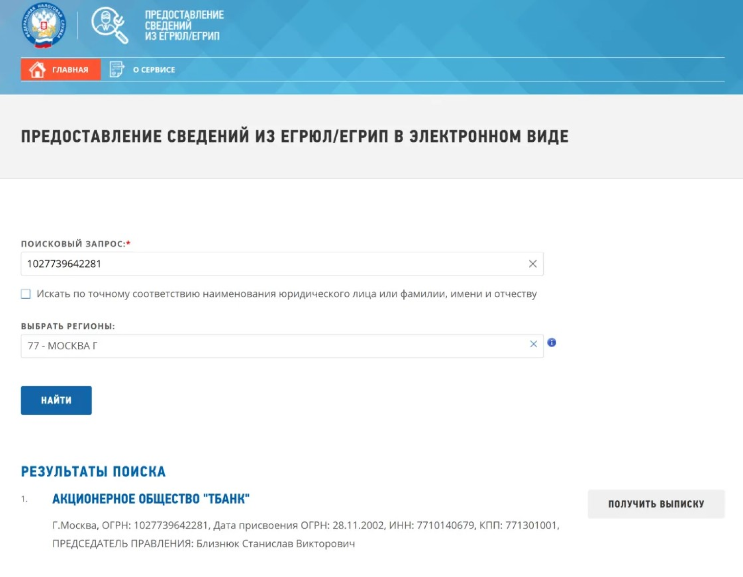 Пример заполнения поискового запроса на сайте налоговой службы