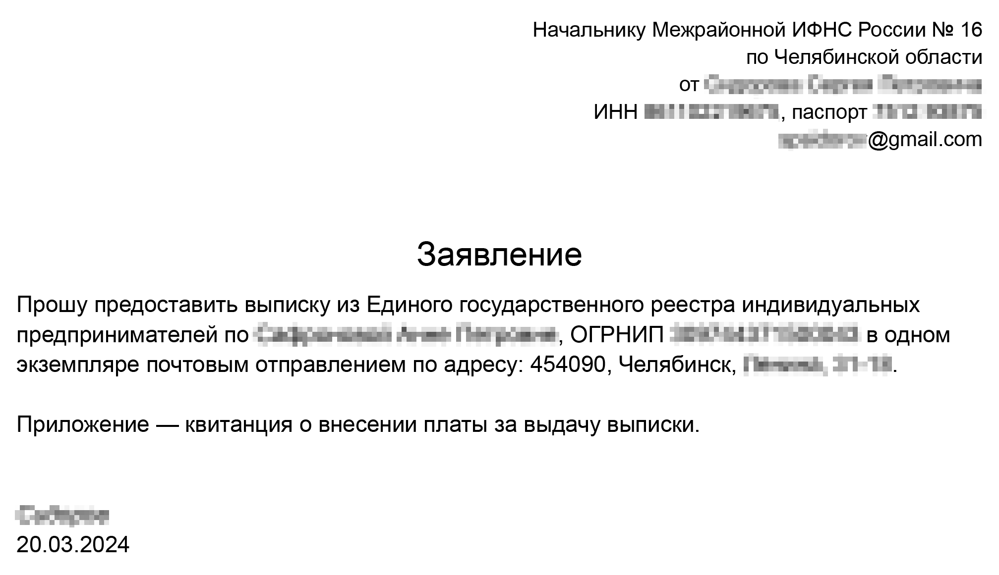 Пример заявления на получение выписки из ЕГРИП по почте