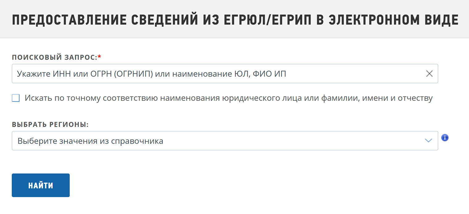 Форма запроса на предоставление сведений из ЕГРИП на сайте ФНС. Вводим ОГРНИП предпринимателя, выписку по которому хотим получить