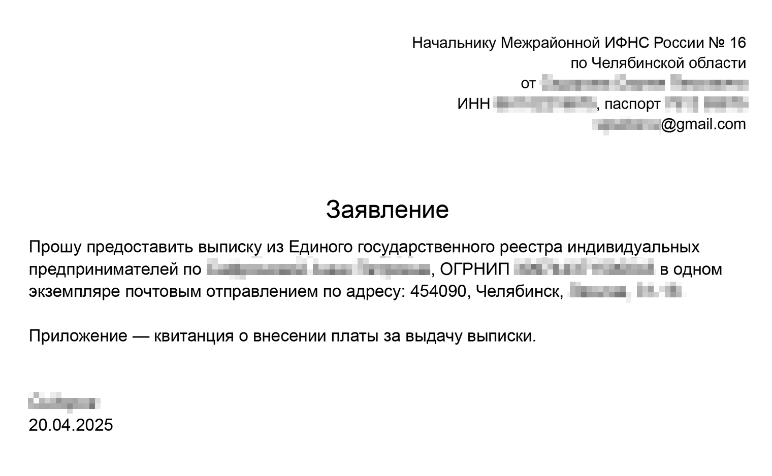 Пример заявления на получение выписки из ЕГРИП по почте