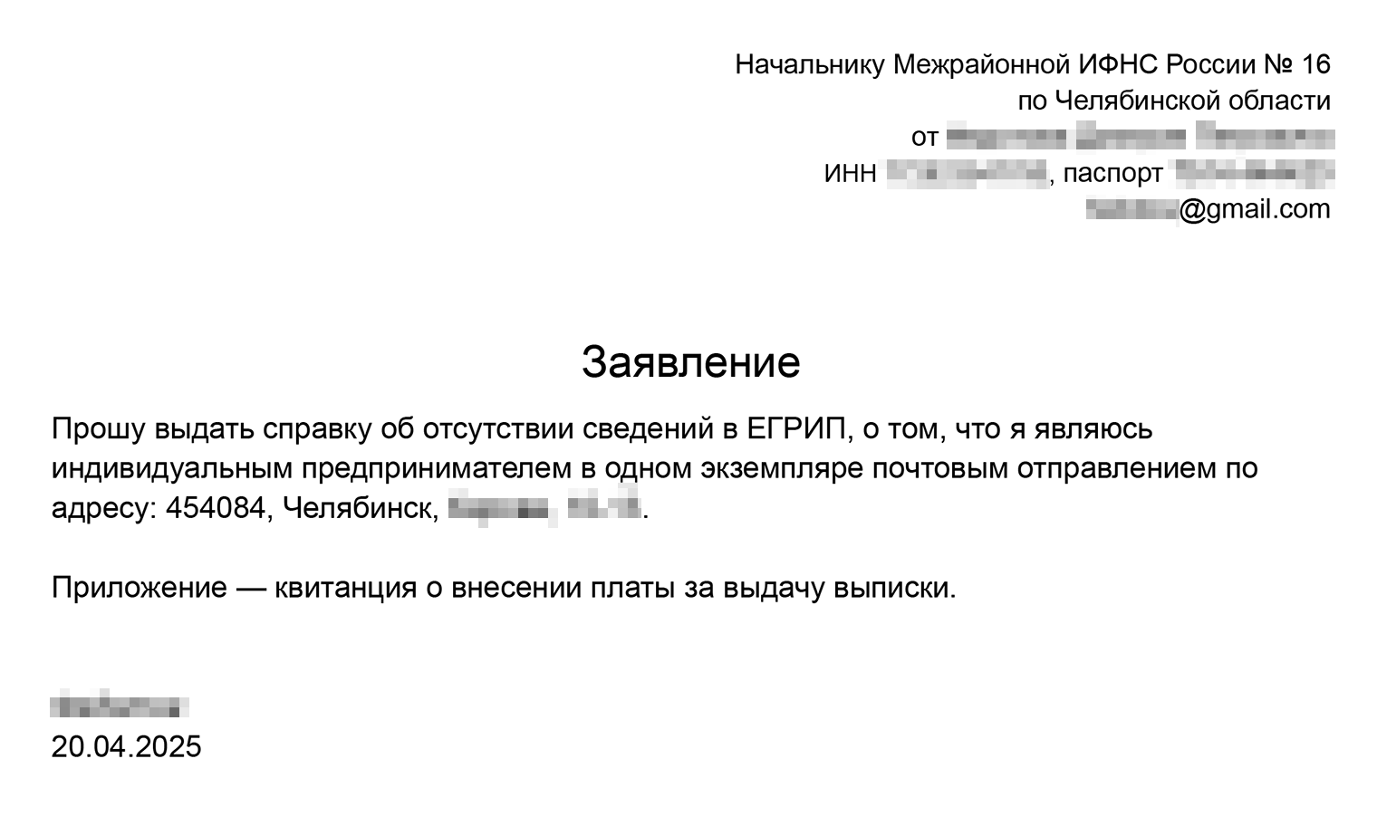 Пример заявления о предоставлении справки о том, что человек не ИП