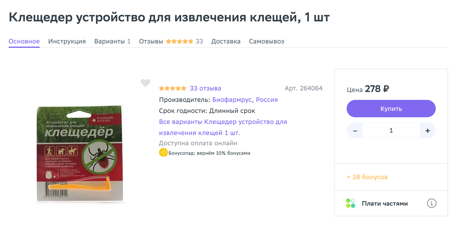 Специальный инструмент для извлечения клещей можно купить в аптеке или на маркетплейсе. Источник: eapteka.ru