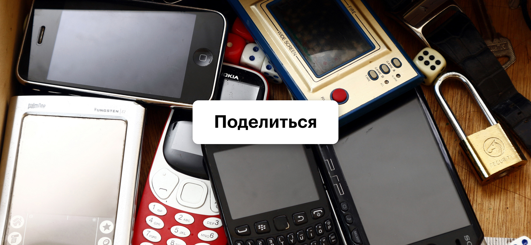 Расскажите о самом старом гаджете, которым вы продолжаете пользоваться
