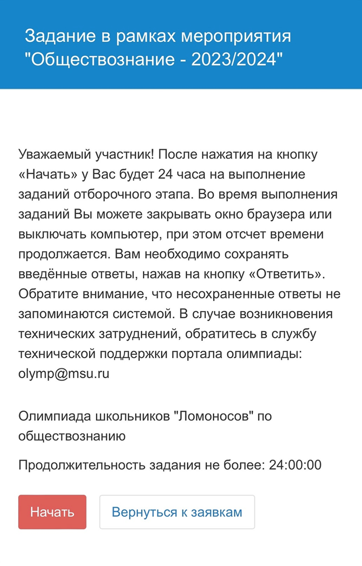 Инструкция по работе с заданиями приходит в личный кабинет на сайте олимпиады. Даже если выключить компьютер, счетчик не остановится. Источник: сообщество олимпиады во «Вконтакте»