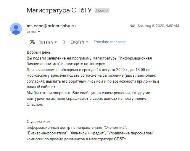 Письмо от комиссии по приему документов в магистратуру СПбГУ, что я прошла на программу «Информационная бизнес-аналитика»