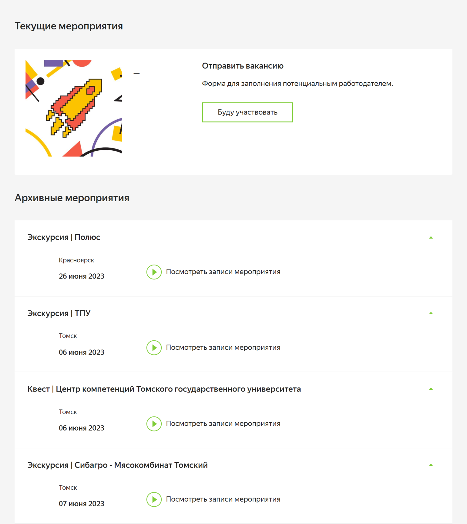 В разделе мероприятий можно записаться на предстоящие события и посмотреть записи прошедших. Источник: yandex.ru