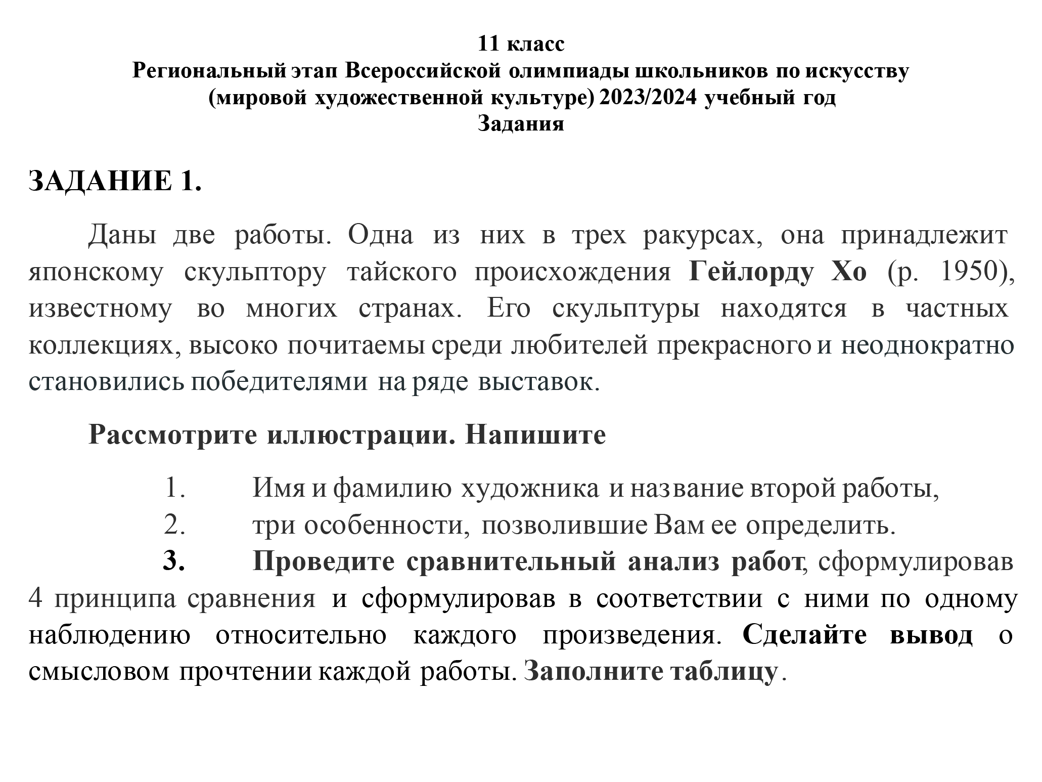 Задание регионального этапа Всероссийской олимпиады школьников 2024 года по МХК. Источник: vos.olimpiada.ru