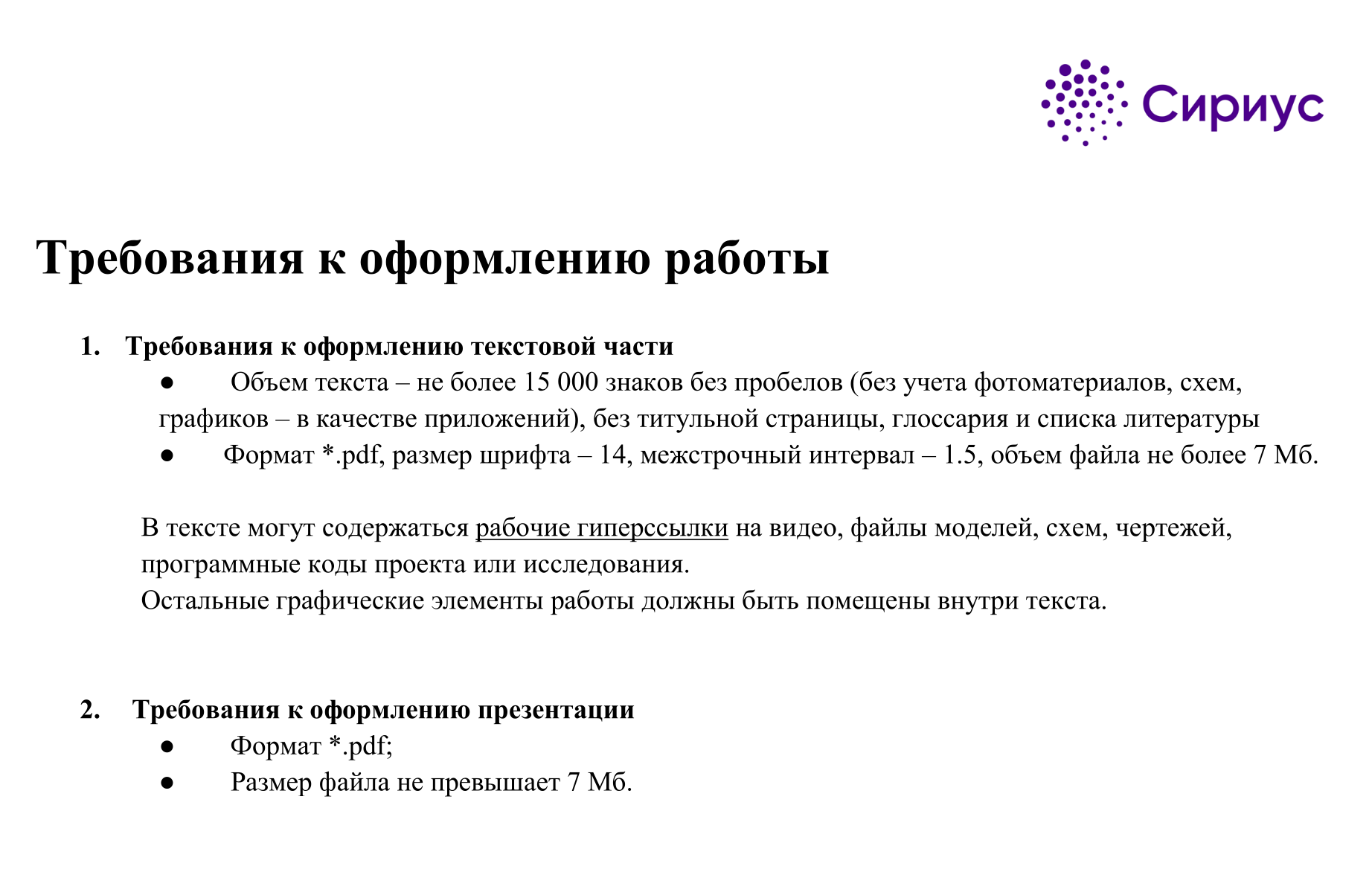 Для участия в олимпиаде нужно представить командный или индивидуальный исследовательский проект. Источник: konkurs.sochisirius.ru