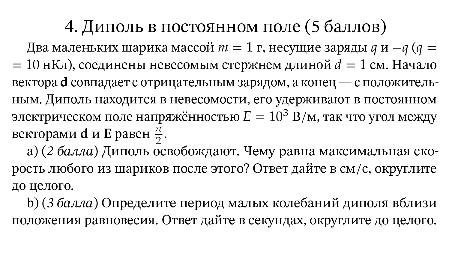 Пример задания отборочного этапа по физике для одиннадцатиклассников. Источник: mos.olimpiada.ru