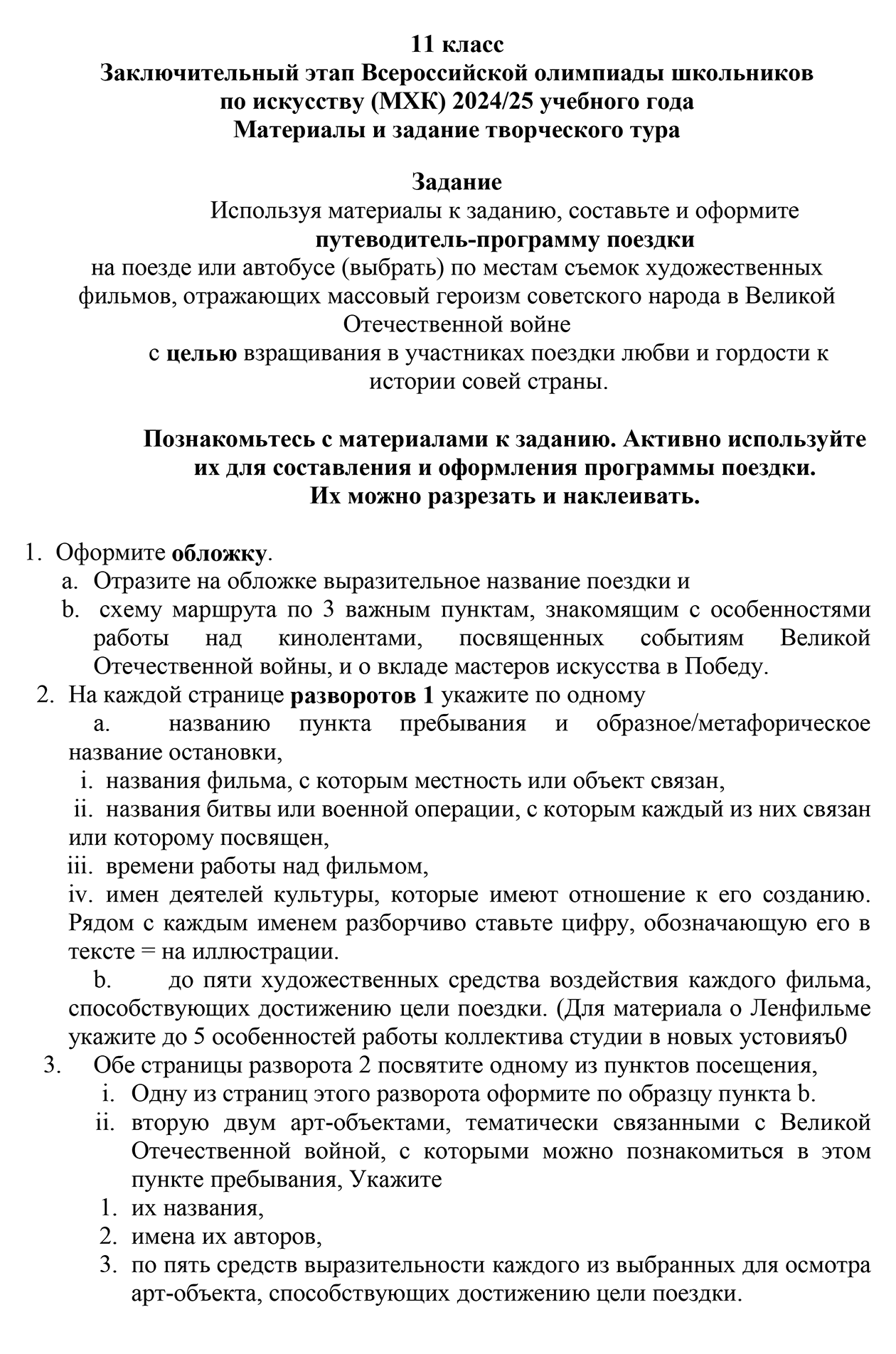 Задание заключительного этапа Всероссийской олимпиады школьников 2025 года по МХК. Источник: vos.olimpiada.ru