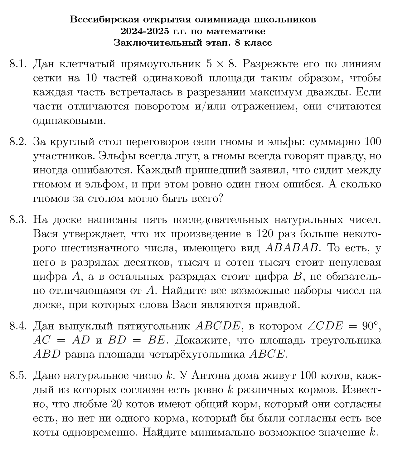 Примеры заданий заключительного этапа Всесибирской олимпиады по математике для восьмиклассников. Источник: sesc.nsu.ru