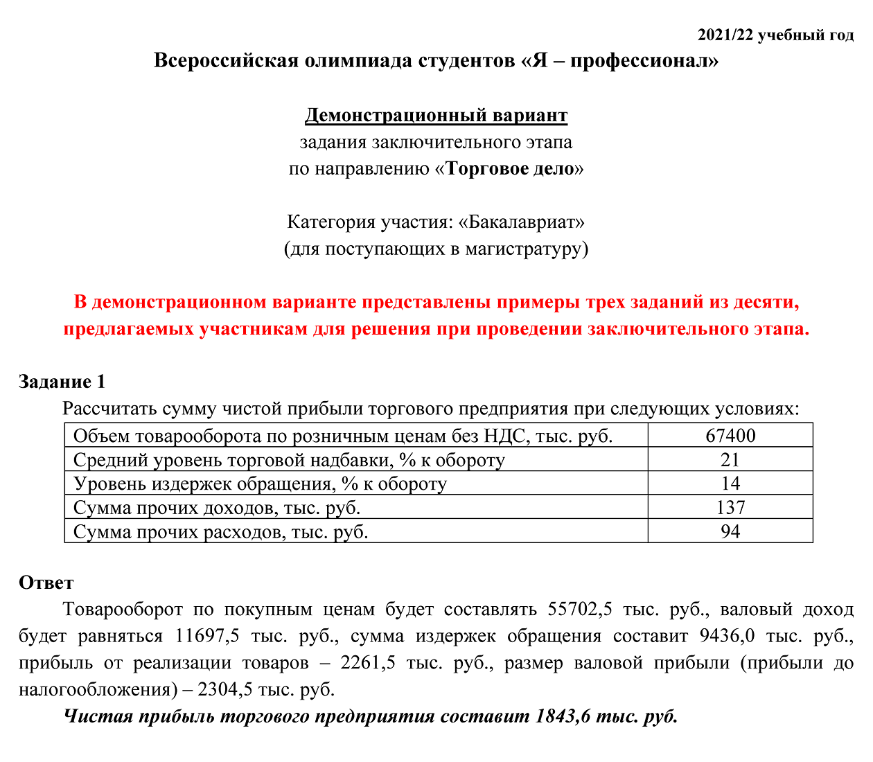 Пример задания из демоверсии заключительного этапа по направлению «Торговое дело». Источник: yandex.ru