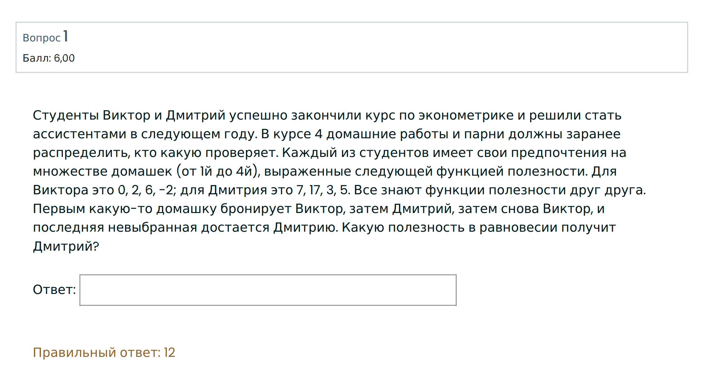 Пример задания из отборочного этапа для направления «теория игр». Сразу указаны количество баллов и правильный ответ. Источник: olymp.hse.ru