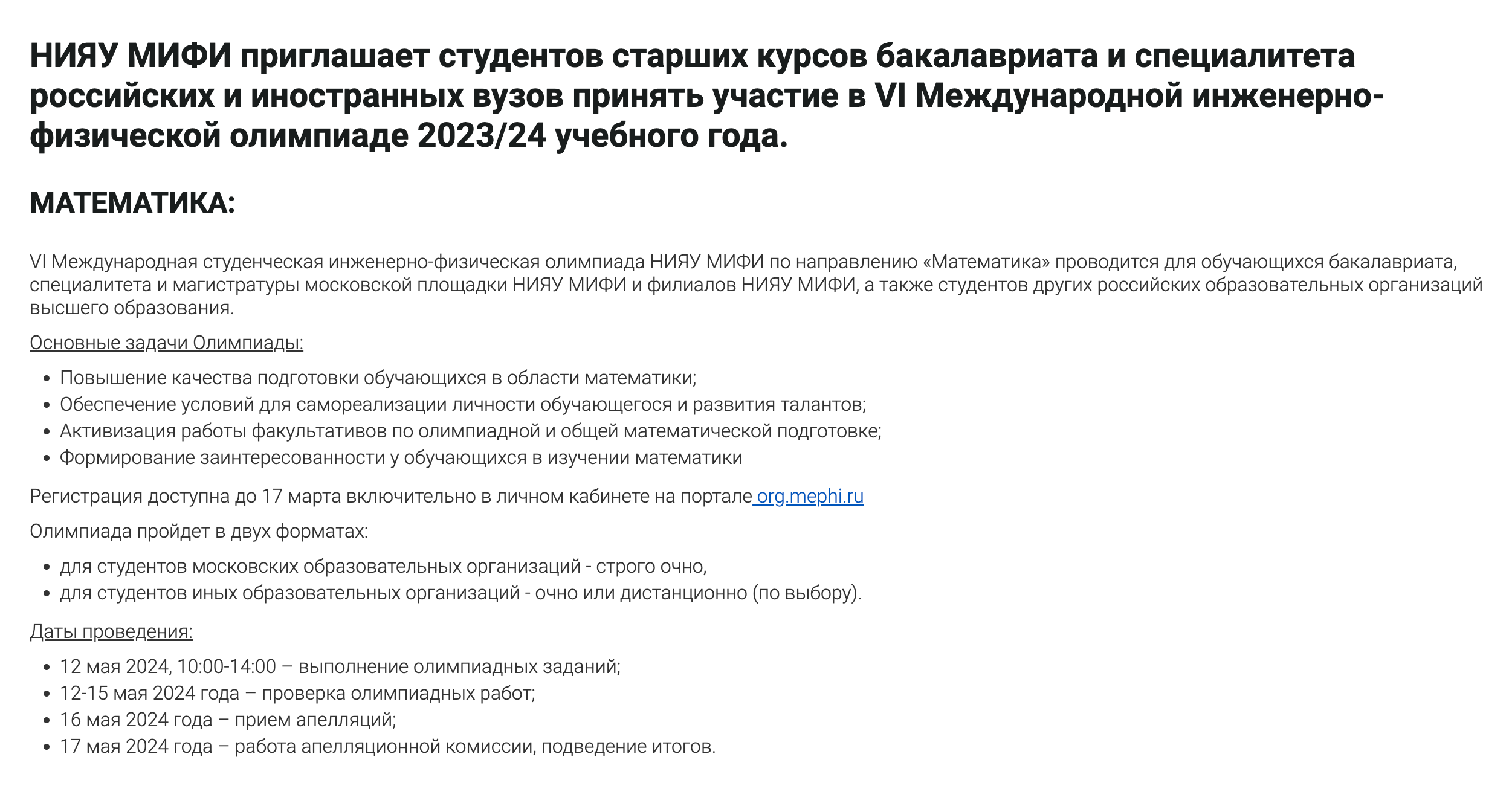 Подробности о состязании по направлению «математика». Источник: olymp.mephi.ru