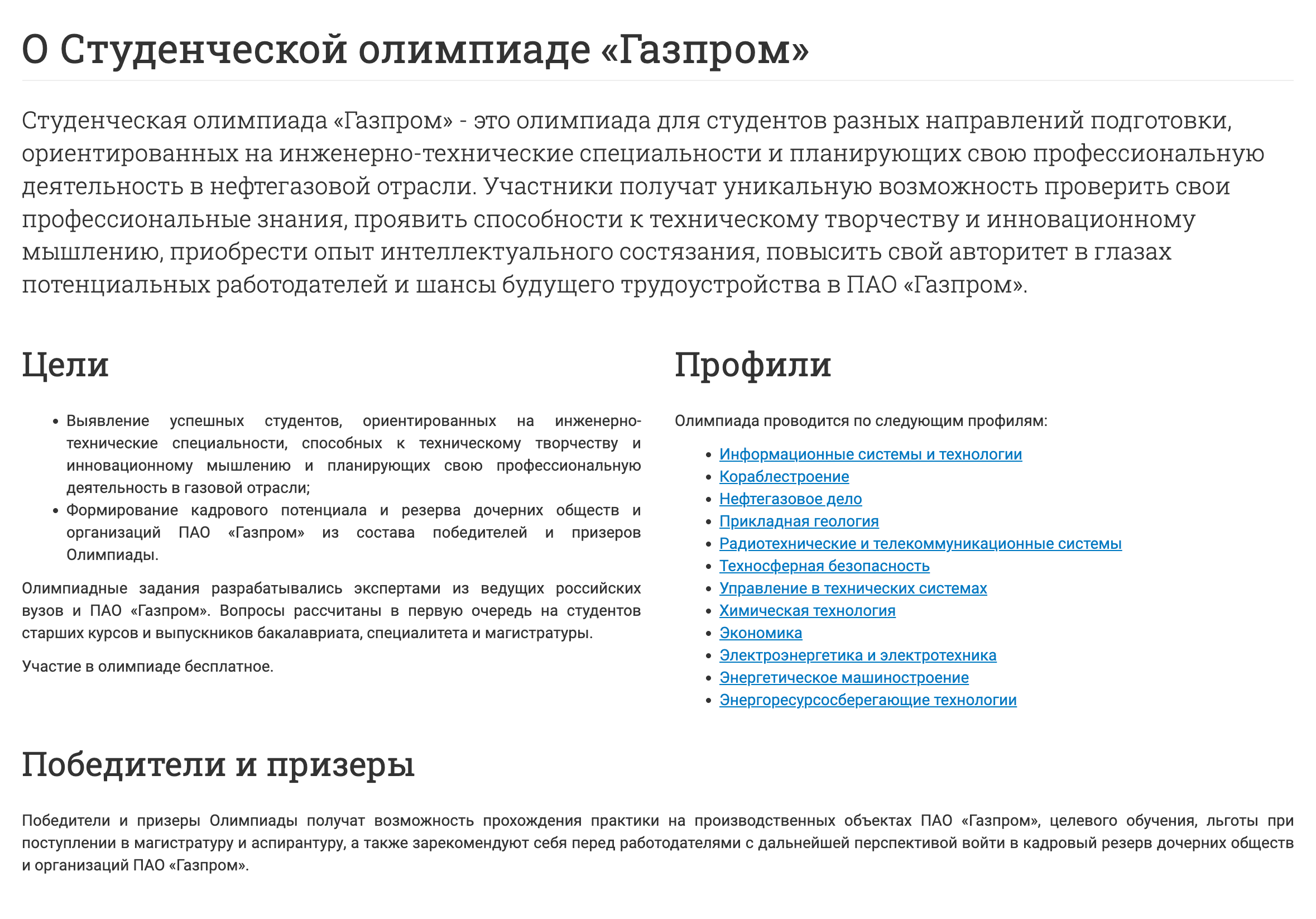 На сайте олимпиады дана ключевая информация: каковы цели состязания, по каким профилям проводится и что получат победители и призеры. Источник: studolymp.gazprom.ru