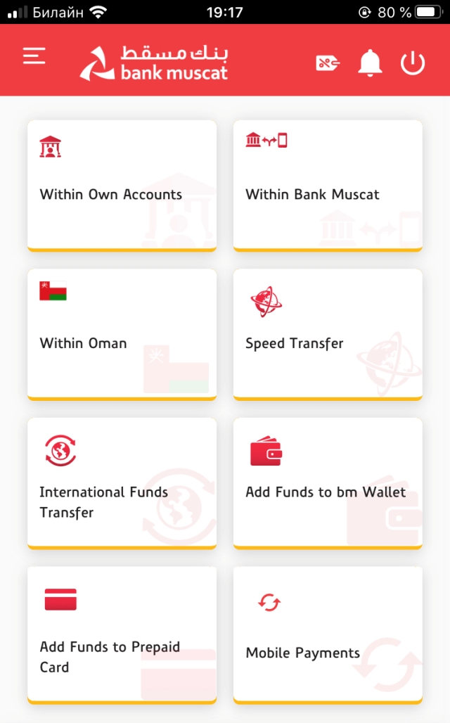 Через приложение можно делать переводы на свои счета внутри Омана и за пределы страны. Комиссия за перевод в РФ составляет 15 OMR (2977 ₽) вне зависимости от суммы