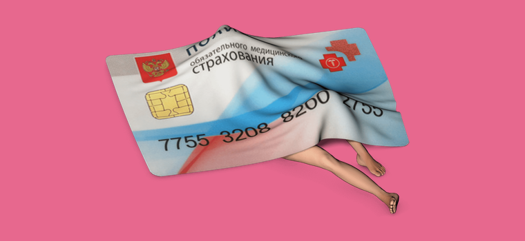 Как лечиться по полису ОМС бесплатно
